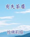 有失荼靡