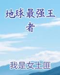 地球最强王者