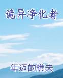 诡异净化者