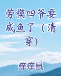 劳模四爷要咸鱼了（清穿）