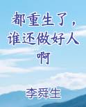 都重生了，谁还做好人啊