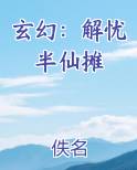 玄幻：解忧半仙摊
