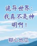 诡异世界：我真不是神明啊！