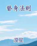 替身法则