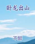 卧龙出山