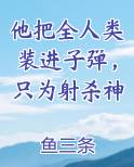 他把全人类装进子弹，只为射杀神