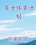 贞子怀孕计划