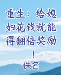 重生：给媳妇花钱就能得翻倍奖励！