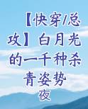 【快穿/总攻】白月光的一千种杀青姿势