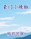 豪门小辣椒